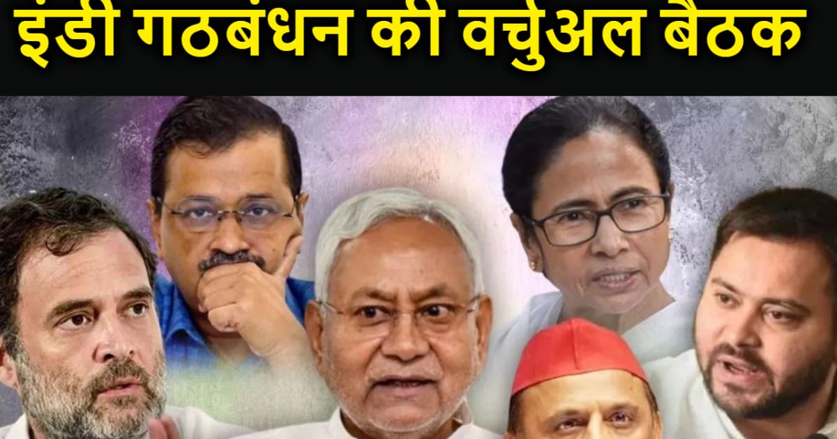 इंडी गठबंधन की वर्चुअल बैठक आज, खड़गे गठबंधन के अध्यक्ष तो न