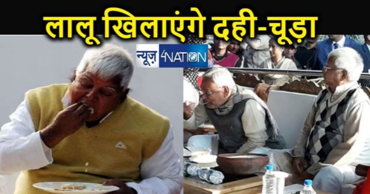 राबड़ी आवास पर दही- चूड़ा के भोज की महा तैयारी, 14 जनवरी के 