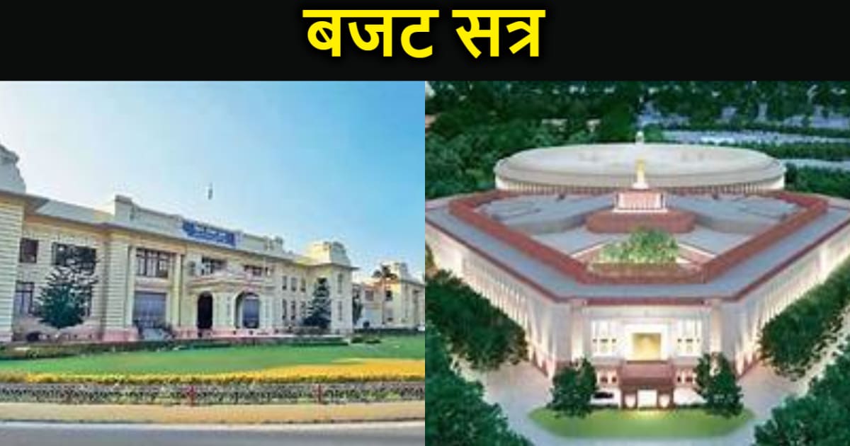 31 जनवरी से 9 फरवरी तक चलेगा संसद का बजट सत्र,बिहार में महाग