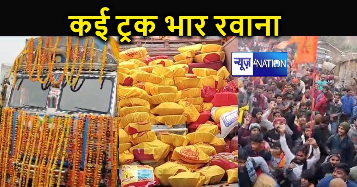 भगवान श्रीराम के ससुराल से 101 गाड़ियों के साथ अयोध्या के लि