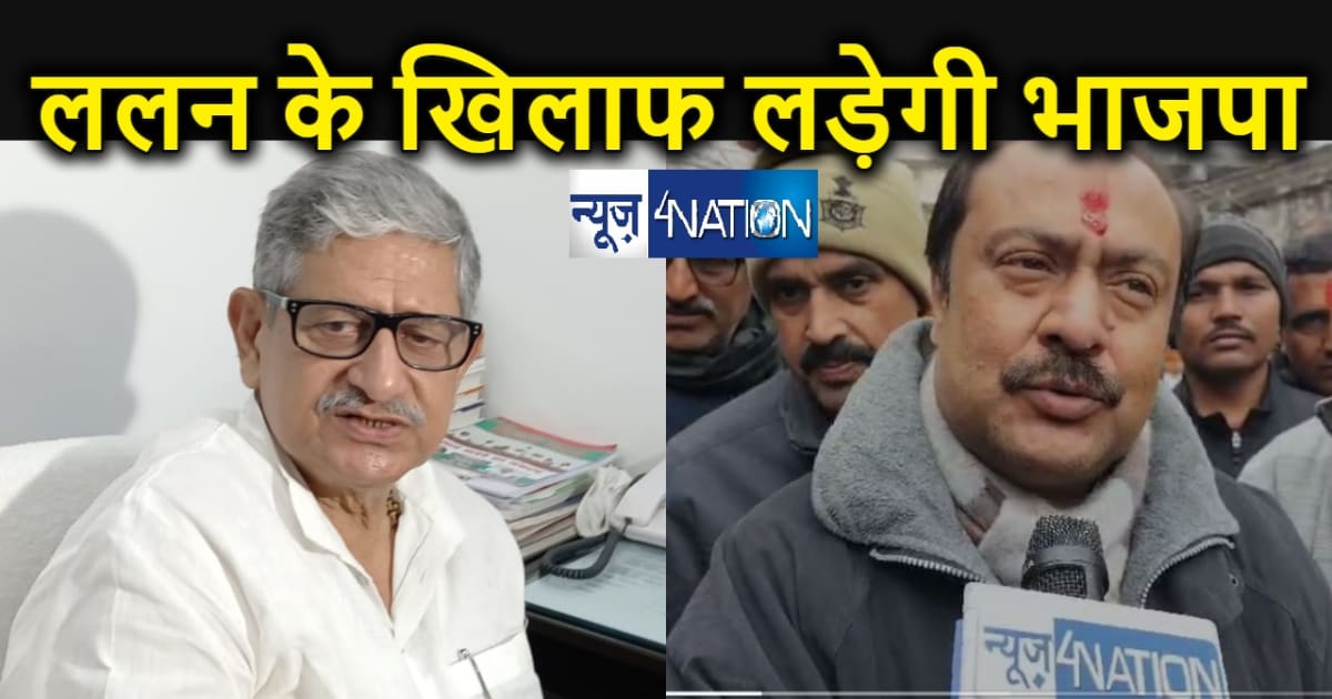 मुंगेर से भाजपा उतारेगी अपना उम्मीदवार, जदयू के ललन सिंह के 