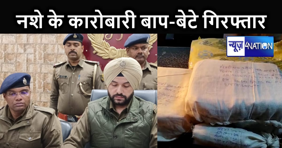 पटना में बाप बेटा निकले नशे का बड़े धंधेबाज, तस्करी कर लाई ग
