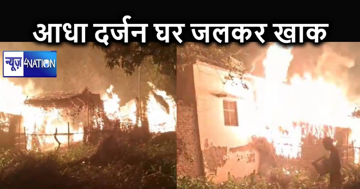 आग की चिंगारी ने मचाई तबाही, आधा दर्जन घर जलकर खाक, लाखों का