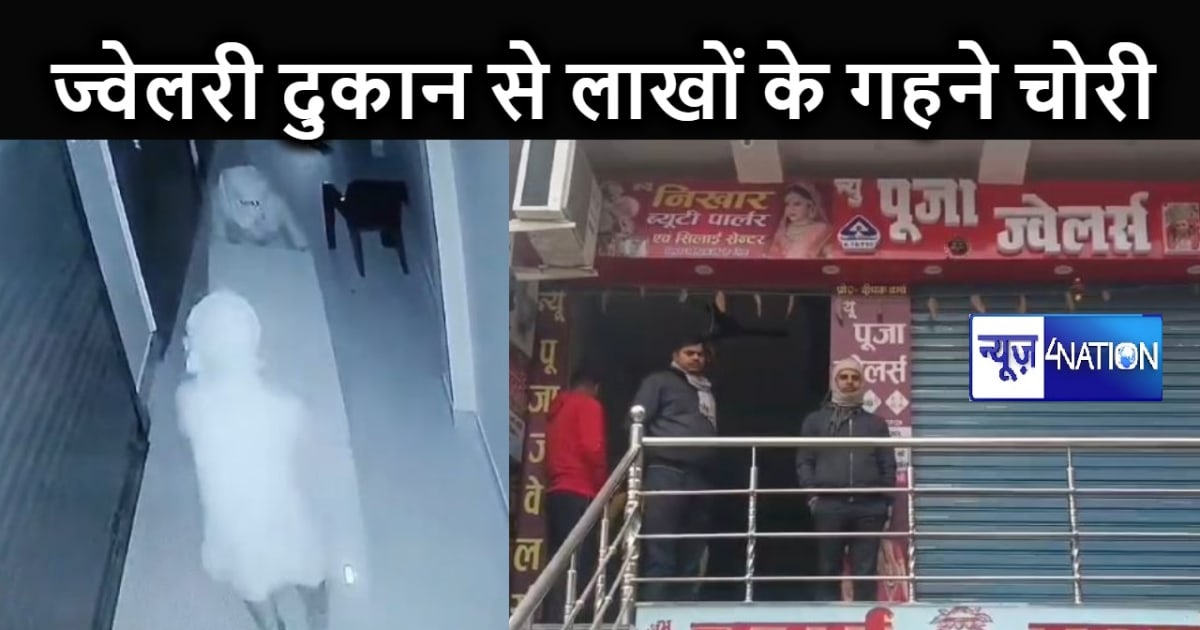 ज्वेलरी दुकान में चोरी : लाखों रुपए के सोना चांदी के जेवरात 