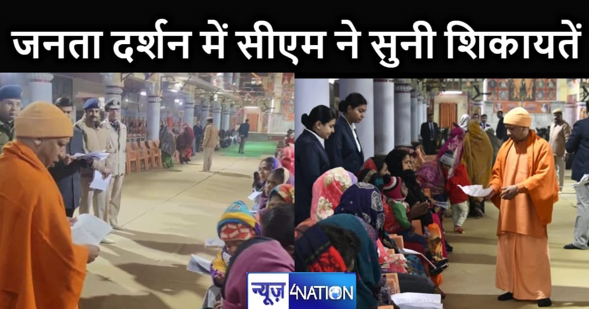 गोरखपुर में सीएम योगी ने किया जनता दर्शन, खुद फरियादियों के 