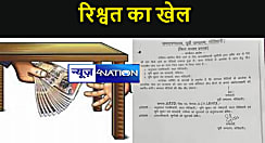 मोतिहारी: दाखिल खारिज में गजब का खेल,अंचल कार्यालय में रिश्वत के खेल का वीडियो वायरल,ADM ने जांच के लिए बनायी टीम