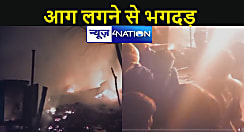 बगहा में दिवाली की रात लगी भीषण आग, धू धू कर जल गईं दर्जनों दुकानें, सिलिंडर ब्लास्ट से स्थिति हुई भयावह