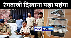 गोपालगंज में दहशत फैलाने के लिए युवक ने की ताबड़तोड़ फायरिंग, पुलिस ने 24 घंटे के भीतर हथियार के साथ किया गिरफ्तार 