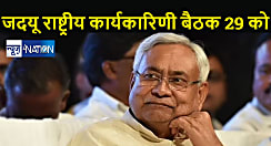 BREAKING : जदयू राष्ट्रीय कार्यकारिणी की बैठक 29 दिसंबर को, सीएम नीतीश की मौजूदगी में होगा बड़ा फैसला