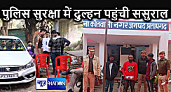 टूटने से बच गया रिश्ता : पुलिस ने दिया भरोसा तो बारात लेकर पहुंचा दूल्हा, कड़ी निगरानी में ससुराल पहुंची दुल्हन