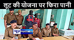 मोतिहारी में लूट की योजना बना रहे अपराधियों को पुलिस ने खदेड़ कर पकड़ा, हथियार और जिन्दा कारतूस किया बरामद