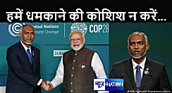 भारत के खिलाफ आग उगलने लगे मालदीव के राष्ट्रपति, चीन से लौटते ही कहा - हमें धमकाने का लाइसेंस किसी को नहीं