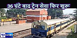 रघुनाथपुर ट्रेन हादसे के 36 घंटे बाद पटना-डीडीयू रेल खंड पर रेल सेवा बहाल, नए ट्रैक से गुजरी यह ट्रेन