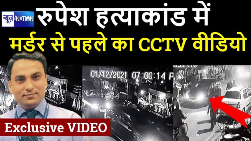 बिहार में सुशासन लहुलूहान, घटना से चंद मिनट पहले का मिला CCTV फुटेज, वीडियो में संदिग्ध बाइक सवार ने किया ओवरटेक,देखें वीडियो