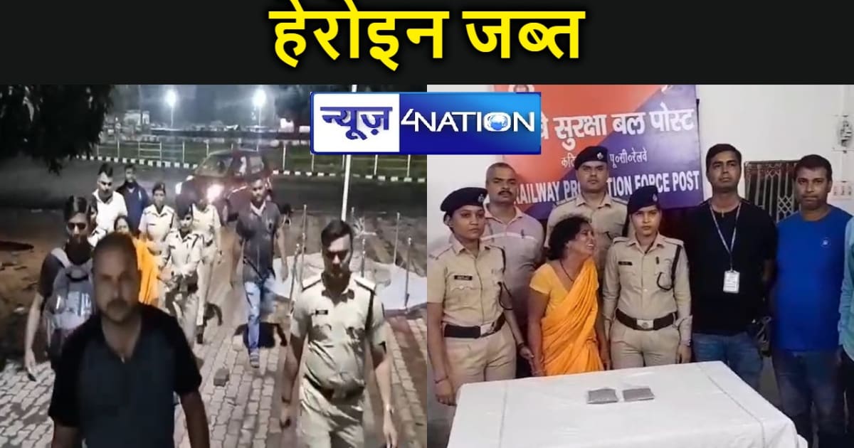 बिहार में नहीं थम रही नशा तस्करी: आरपीएफ ने पकड़ी  दस लाख की