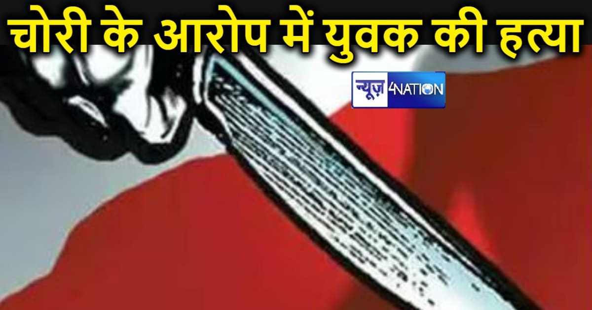 बांका में युवक को पंचायती के बहाने बुलाकर उतारा मौत के घाट, 