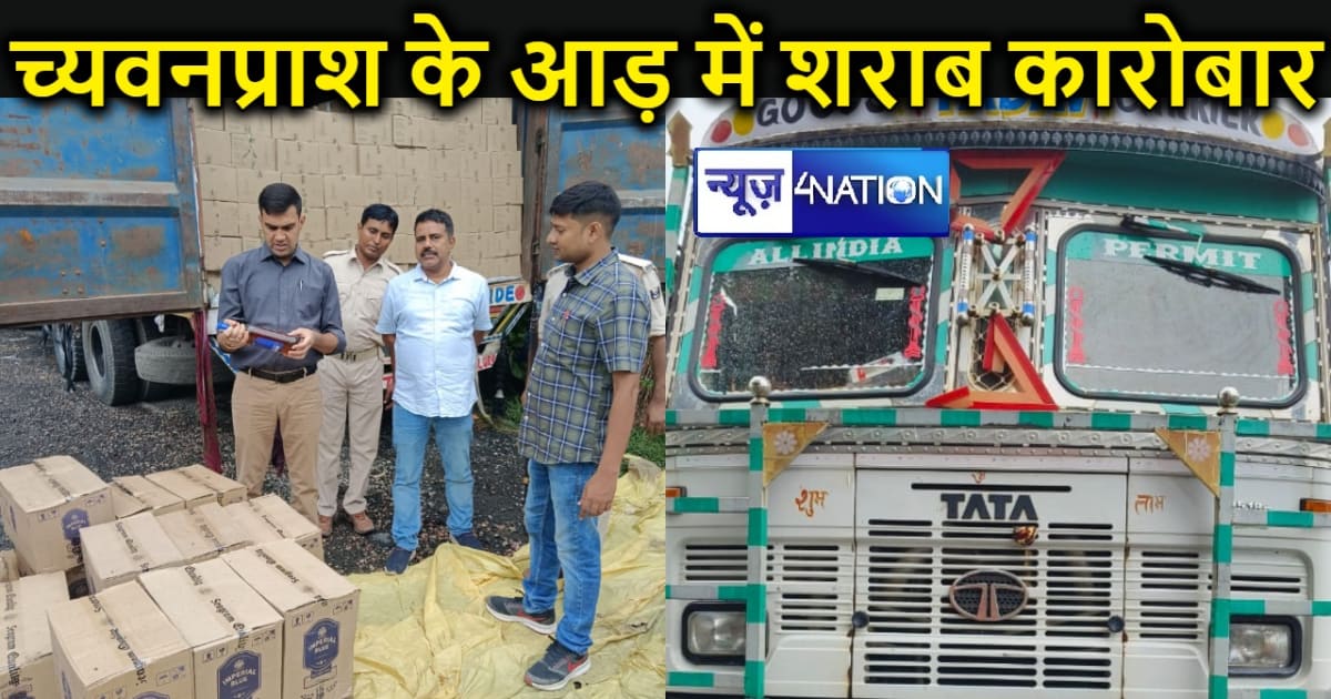 शराबबंदी वाले बिहार में नहीं थम रहा शराब का कोरबार, च्यवनप्र
