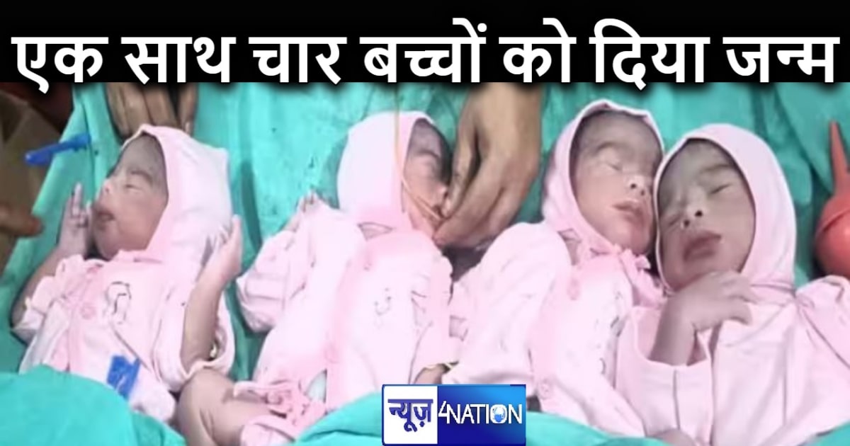 शादी के दस साल बाद महिला ने दिया चार बच्चों का जन्म, क्षेत्र