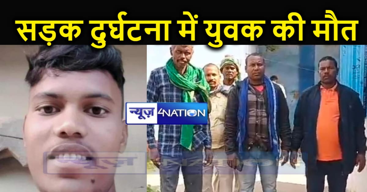 नवादा में ससुराल से लौट रहे युवक की सड़क दुर्घटना में हुई मौ