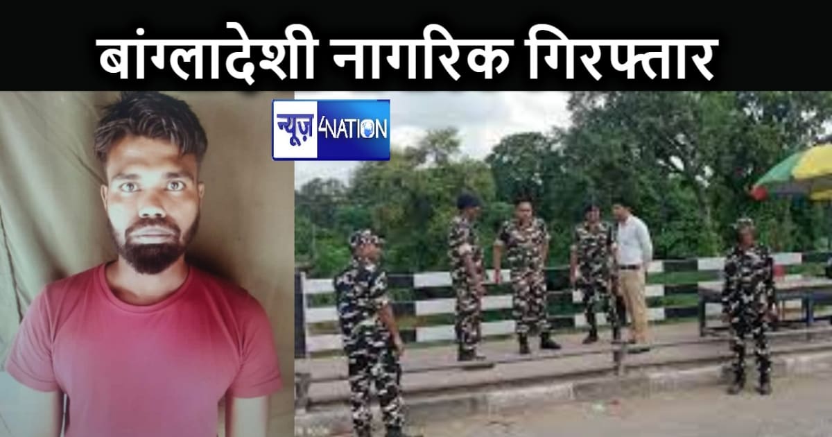 भारत-नेपाल बॉर्डर से बंगलादेशी नागरिक गिरफ्तार, फर्जी भारतीय