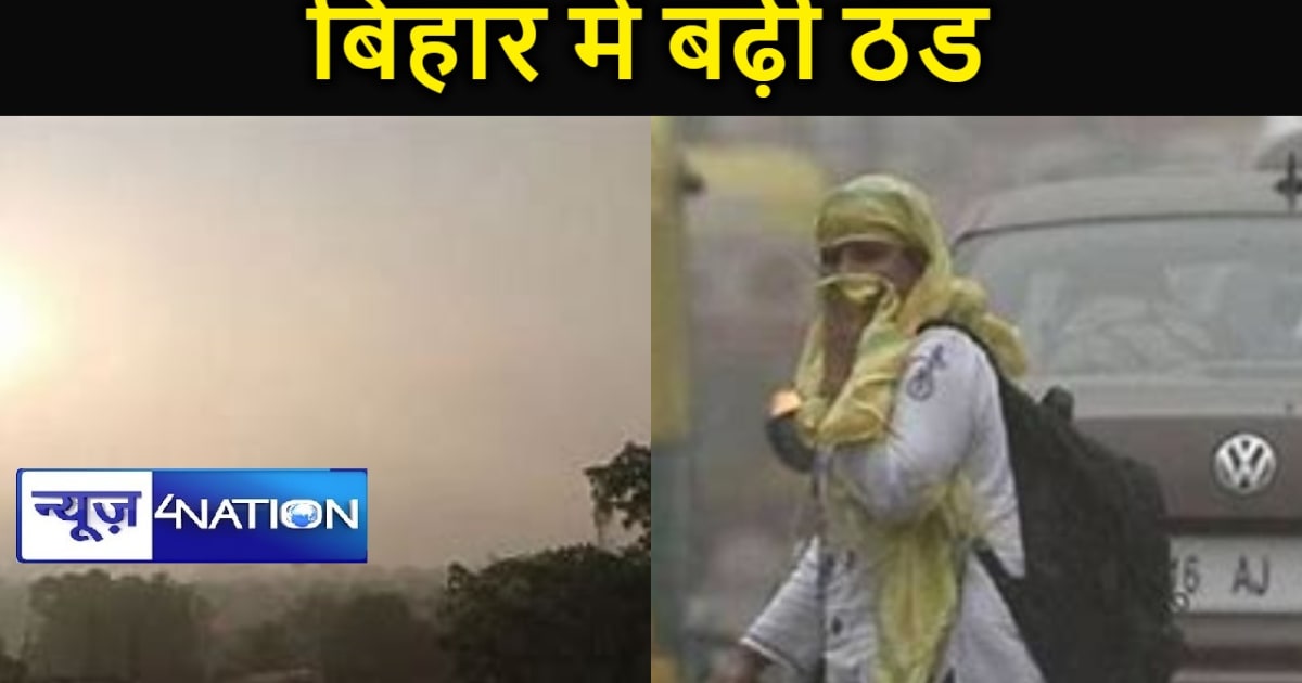 बिहार में बढ़ी ठंड, छाने लगा कोहरा, विजिबिलिटी पर भी असर