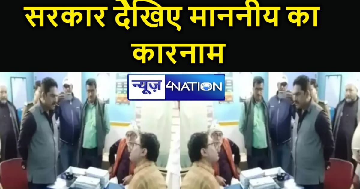 बाअदब सरकार, देख लीजिए अपने  माननीय की रंगदारी!  जदयू विधायक