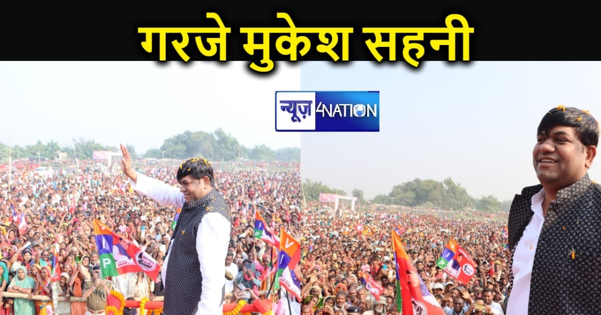 दरभंगा और सहरसा में गरजे वीआईपी सुप्रीमो मुकेश सहनी, कहा- अब