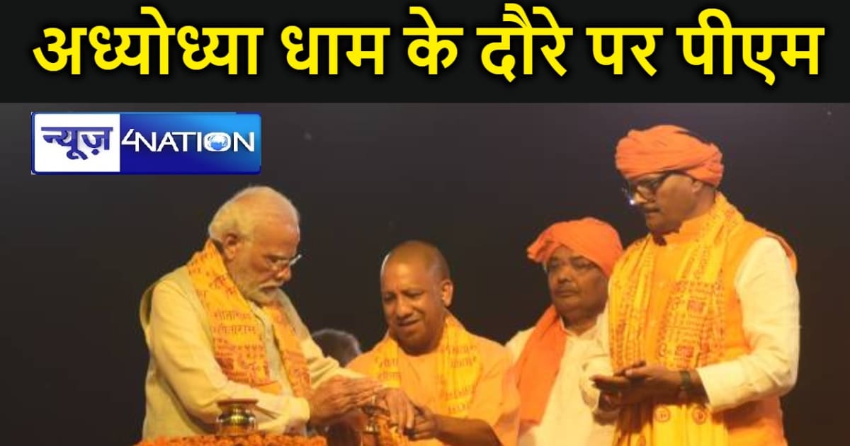 अयोध्‍या धाम के दौरे पर पीएम मोदी, आज देंगे अंतरराष्ट्रीय हव
