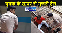 "जाको राखे साईयां मार सके ना कोय" युवक के ऊपर से गुजर गई तेज रफ्तार ट्रेन, RPF जवान की मदद से बची जान...