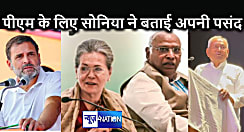 ना नीतीश कुमार और ना राहुल गांधी, प्रधानमंत्री पद के लिए यह शख्स होगा इंडी गठबंधन का उम्मीदवार, सोनिया गांधी ने दिए बड़े संकेत