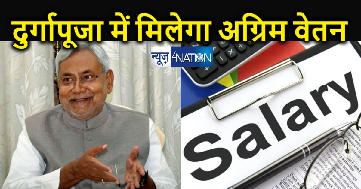 BREAKING : सरकारी कर्मियों पर मेहरबान हुई नीतीश सरकार, दशहरा