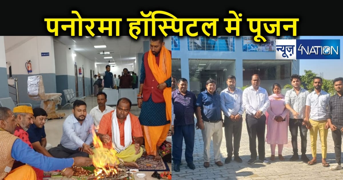 नवनिर्मित पनोरमा हाॅस्पिटल में हुई सत्यनारायण भगवान की पूजा,