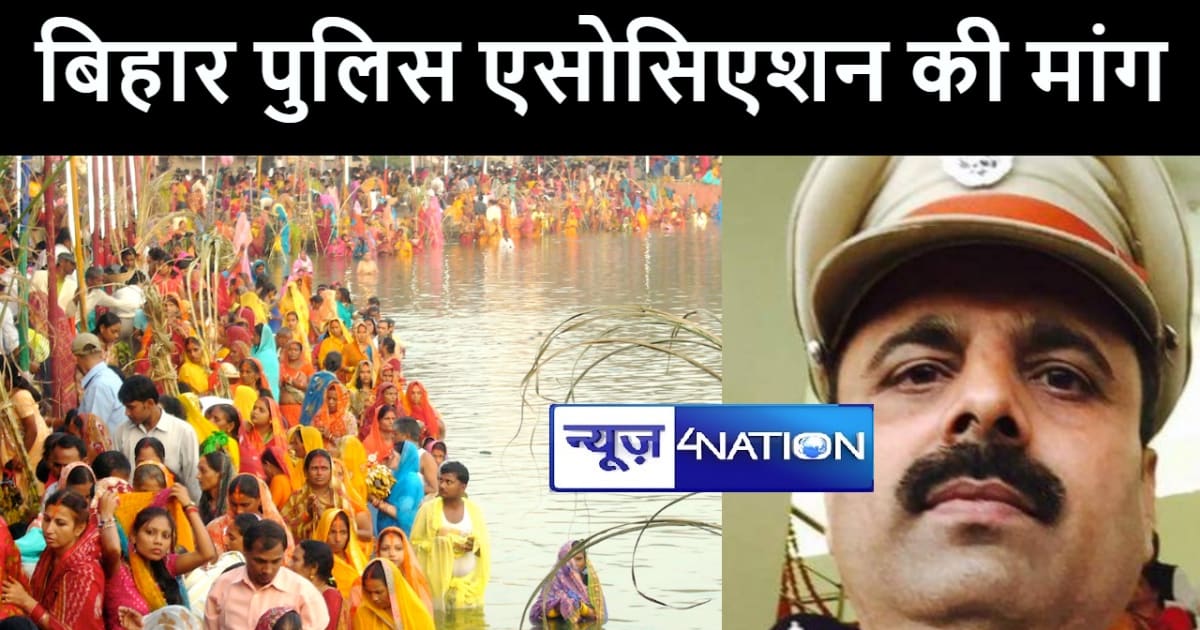  बिहार पुलिस एसोसिएशन ने की छठ करनेवाले पुलिसकर्मियों को छुट