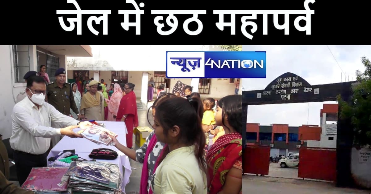 पटना के बेऊर जेल में 22 बंदी करेंगे छठ महापर्व, जेल प्रशासन 