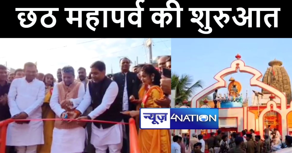 सूर्य नगरी देव में लोक आस्था के महापर्व की हुई शुरुआत, प्रभा