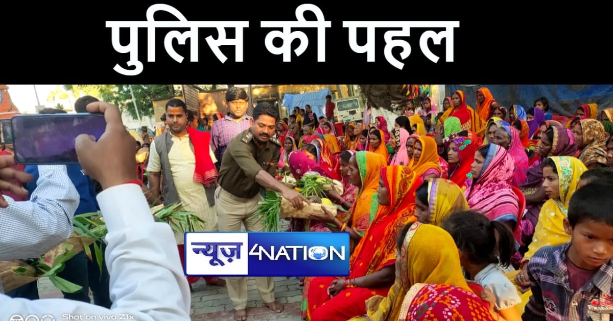 आस्था के महापर्व को लेकर मोतिहारी पुलिस ने की सराहनीय पहल, छ