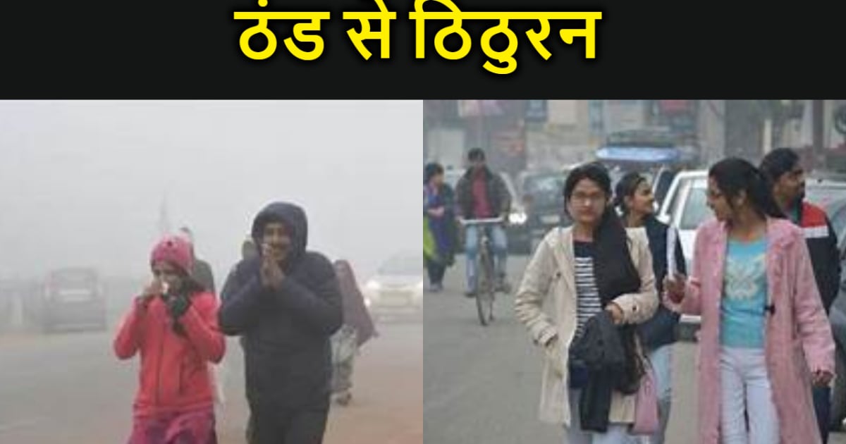 बिहार में ठंड से ठिठुरन, कई जिलों में तापमान का पारा लुढ़कने