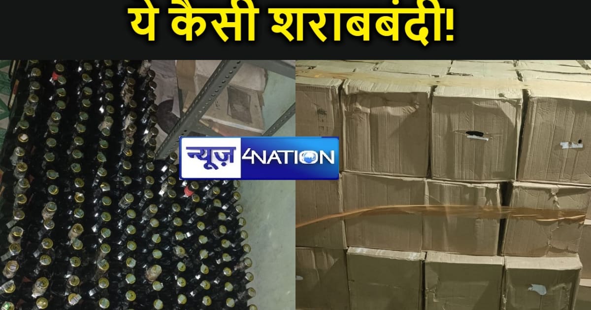 ये कैसी शराबबंदी! मुजफ्फरपुर में  पुलिस से 1345 लीटर विदेशी 