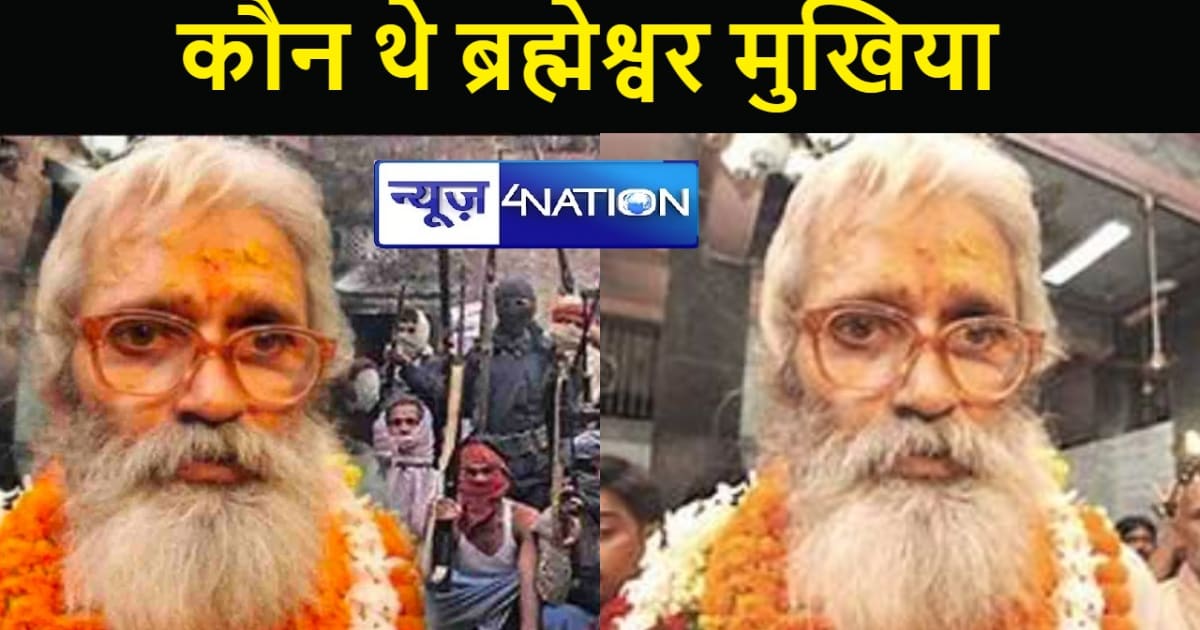 कौन थे ब्रह्रमेश्वर मुखिया, इन पर था 277 लोगों के हत्या का आ
