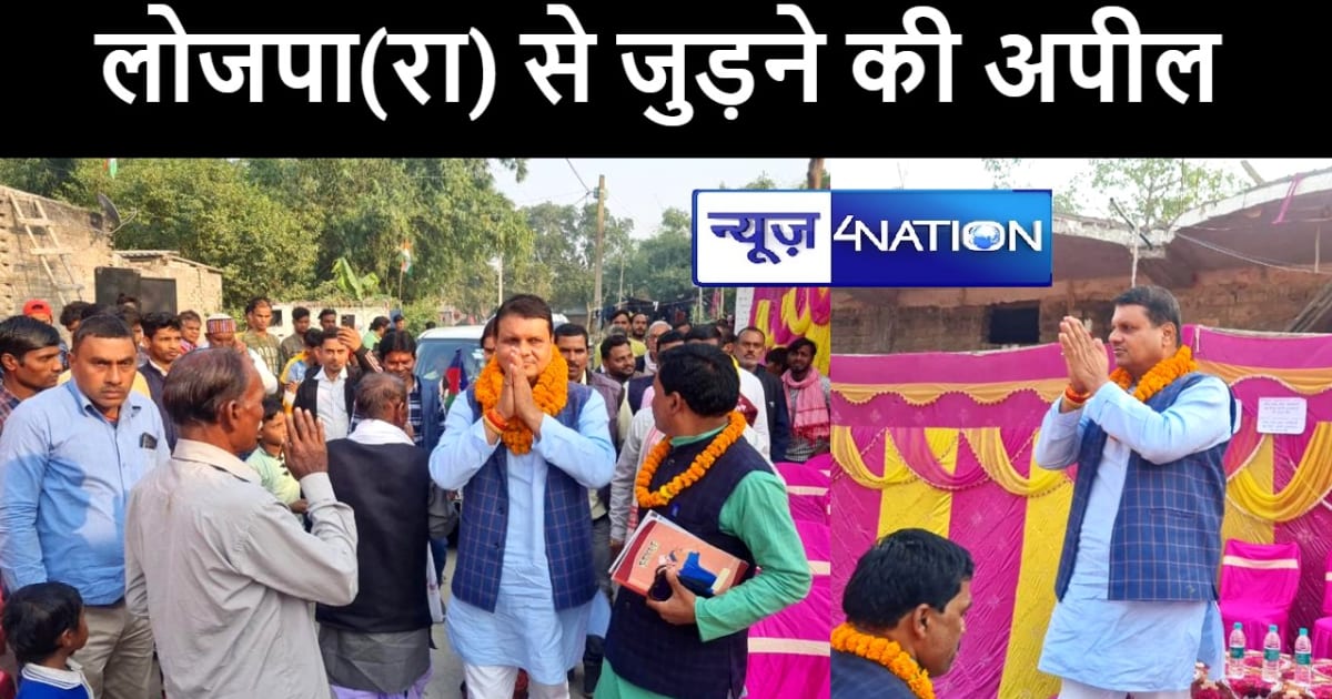 लोजपा(रा) के मुजफ्फरपुर जिला प्रभारी ने कई पंचायतों में सभा 