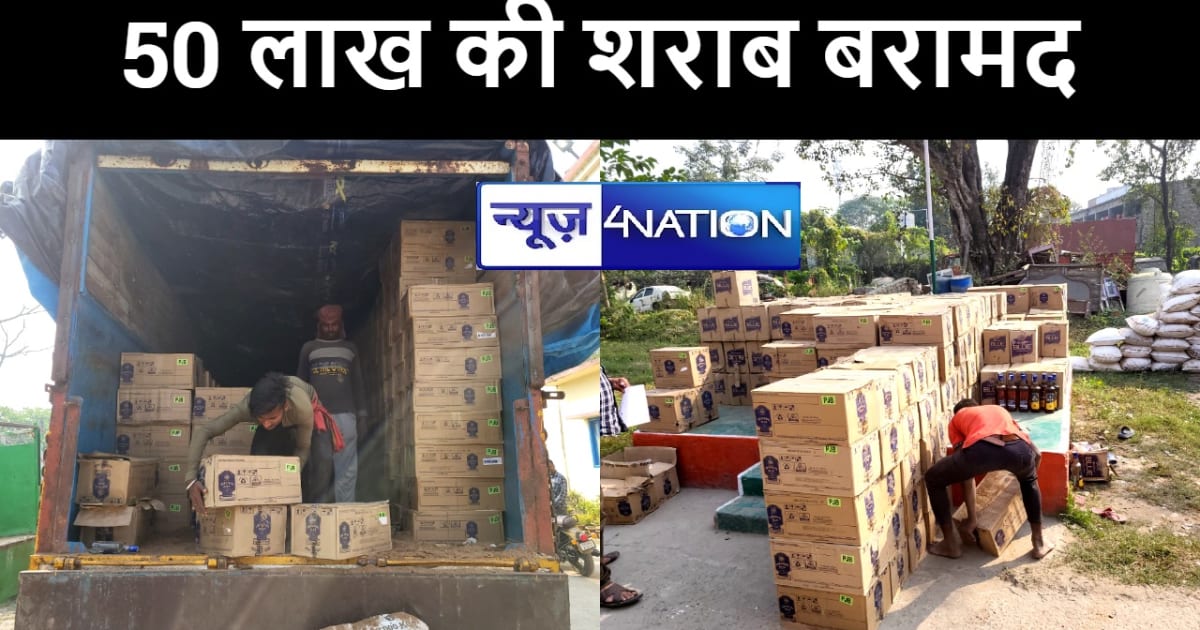 मुजफ्फरपुर में ट्रक पर लोड 50 लाख की शराब पुलिस ने किया बराम