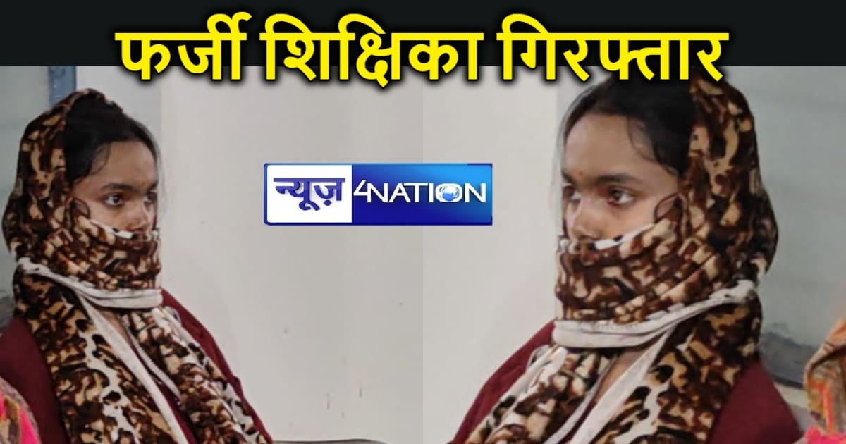 बेगूसराय में फर्जी शिक्षिका गिरफ्तार, सत्यापन के दौरान खुली 