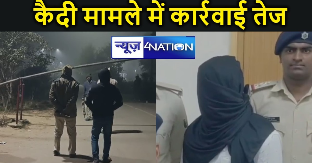 नालंदा के दीपनगर जेल से फरार कैदी मामले में सुरक्षा में तैना