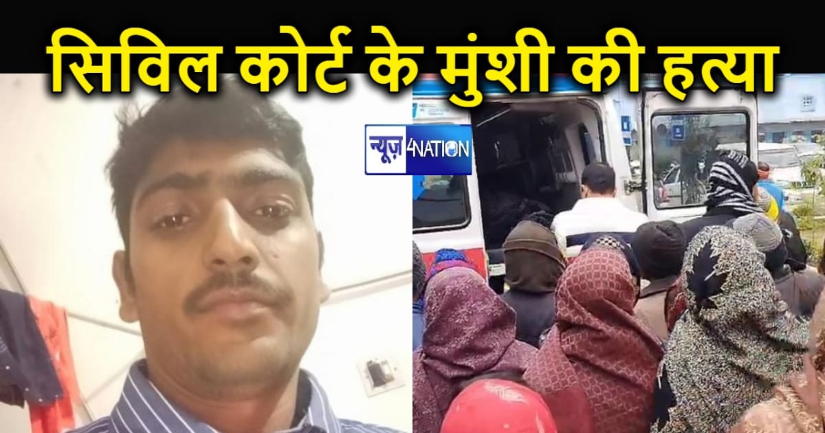 वैशाली में अपराधियों का तांडव, हाजीपुर सिविल कोर्ट के मुंशी 