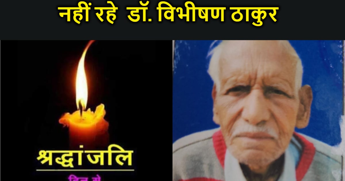 नहीं रहे जिला के प्रख्यात चिकित्सक, डॉक्टर विभीषण ठाकुर के न