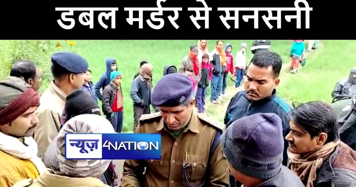 बगहा में डबल मर्डर से फैली सनसनी, घर में घुसकर अपराधियों ने 