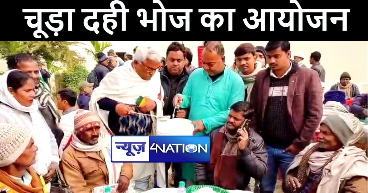 बिहार में मकर संक्रांति के बाद भी हो रहा सियासी चूड़ा दही भो