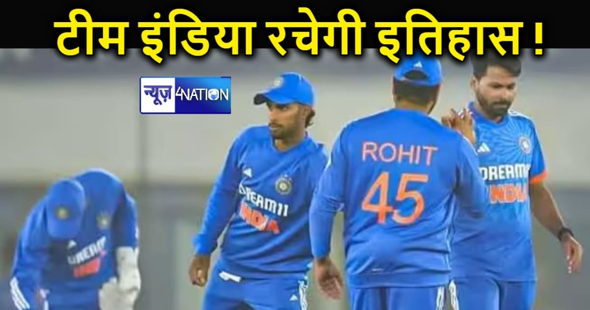 आज टीम इंडिया रच सकती है एक और इतिहास, पाकिस्तान का रिकॉर्ड 