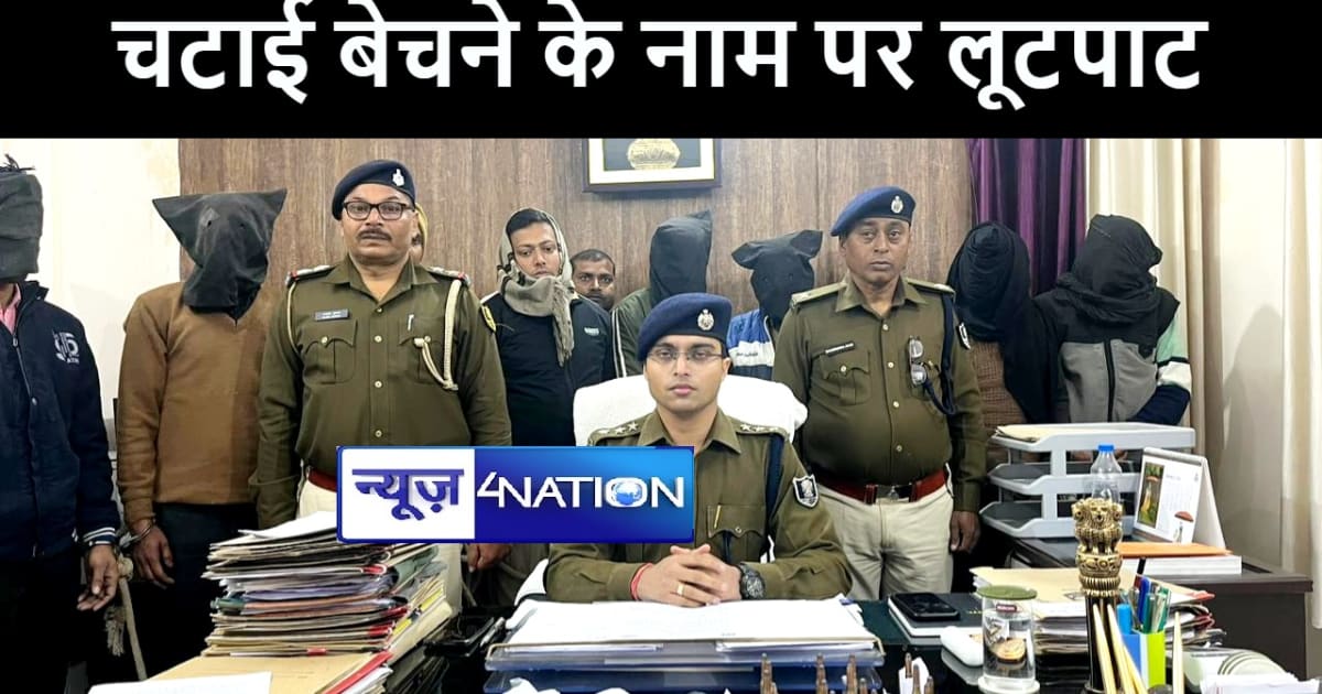 पटना में चटाई बेचने के नाम पर लूटपाट करनेवाले गिरोह का पुलिस