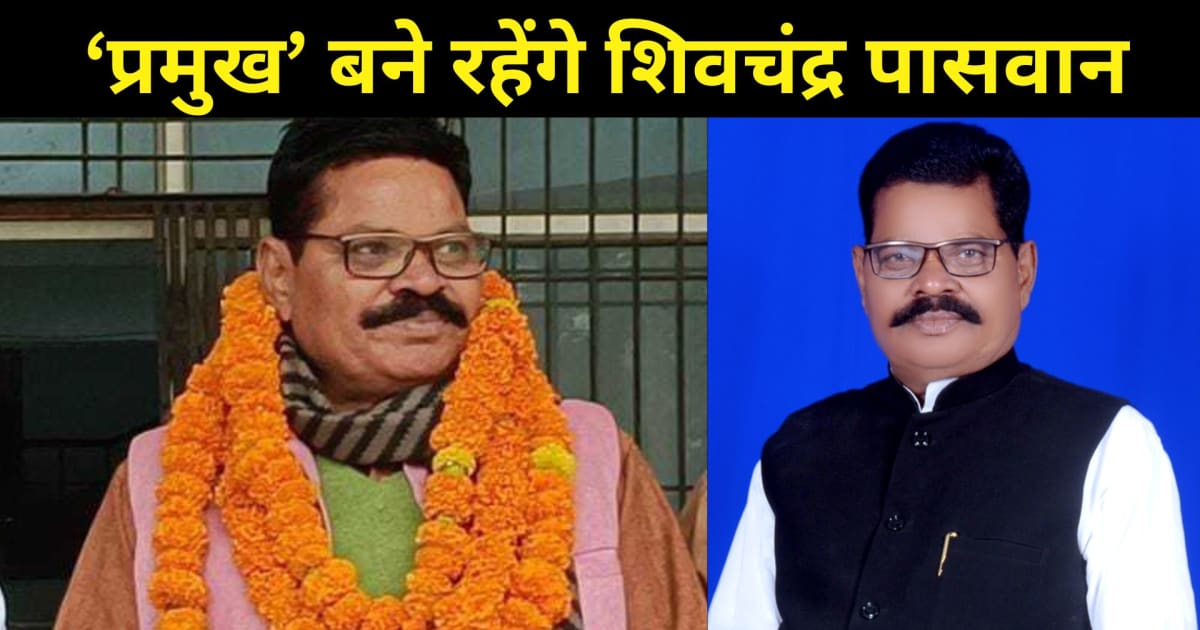 शिवहर के पिपराही प्रखंड प्रमुख शिवचंद्र पासवान कुर्सी बचाने 